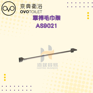 OVO 京典衛浴 AS90單桿毛巾架毛巾架