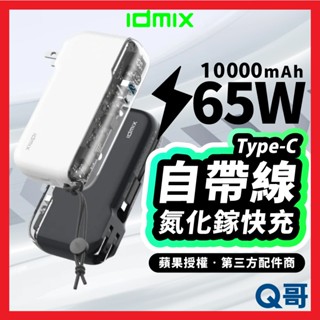 IDMIX MR CHARGER 10000 CH09C 65W 自帶線 快充 行動電源 行充 充電頭 IDX007