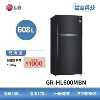 LG GR-HL600MBN【智慧變頻雙門冰箱-夜墨黑】608公升/1級能效/可申請退稅補助/右開上下門/到府安裝