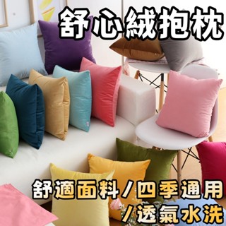 舒心絨抱枕 枕頭 沙發抱枕沙發靠枕 抱枕 抱枕套 可拆洗抱枕 可水洗枕頭 客廳沙發靠背床頭抱枕 靠背枕
