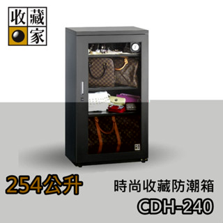 收藏家 254公升 CDH-240【領券再折+蝦幣10%回饋】時尚收藏防潮箱 臺灣公司貨 防潮箱 濕度控制