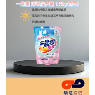 一匙靈淨柔洗衣精1.8kg(補充) 一單限2包 洗衣精 濃縮 除菌 速淨 防皺 防變形 頑固髒汙 髒汙〃樂意購物〃