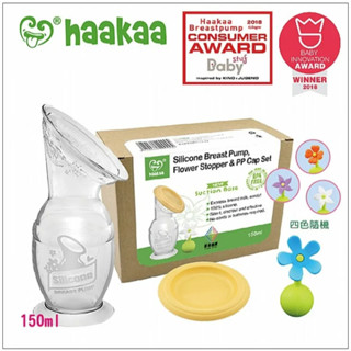 Haakaa 紐西蘭 第二代真空集乳器-150ml+小花瓶蓋(新手媽媽實用組) 早安健康嚴選