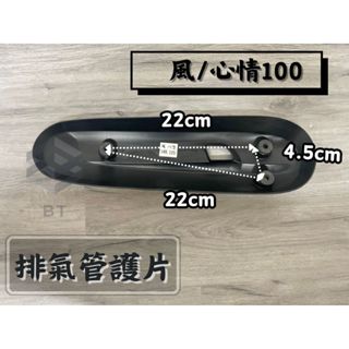 ✤BT機車材料精品✤⭐️現貨全新⭐️風100 Woo 高手 心情100 原廠 排氣管護片 排氣管護蓋 防燙蓋 隔熱片
