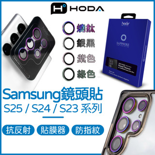 【免運現貨】HODA Samsung 鏡頭貼 S25 S24 S23 Ultra Plus 鏡頭保護貼 三星 S25+
