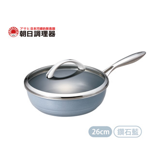 【朝日調理器】日本製 全能輕巧不沾鍋 26cm(L) 鑽石藍 平底鍋 炒鍋 少油 高導熱 官方直營