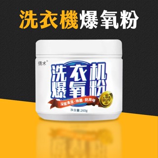 臺灣現貨 洗衣機爆氧粉 260g 洗衣機清潔粉 清潔劑 活氧酵素粉 洗衣機清潔 去漬粉 洗衣槽去汙劑 艾瑪