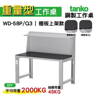 天鋼 重量型工作桌 鋼製工作桌 WD-58P/Q 3 橡膠墊/硬質板桌面 工作桌 作業桌 電腦桌 書桌 辦公桌