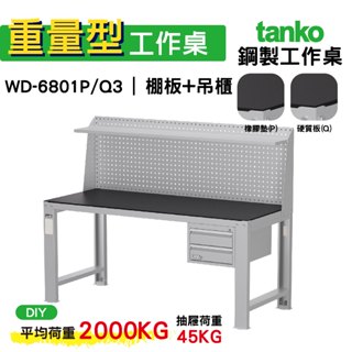 天鋼 重量型工作桌 鋼製工作桌 WD-6801P/Q 3 橡膠墊/硬質板桌面 工作桌 作業桌 電腦桌 書桌 辦公桌