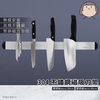 菜刀架 磁吸刀架 刀架 磁鐵刀架 不鏽鋼刀架 304不銹鋼刀架 304刀架 菜刀收納架 刀具收納架 磁力刀具架 廚房收納