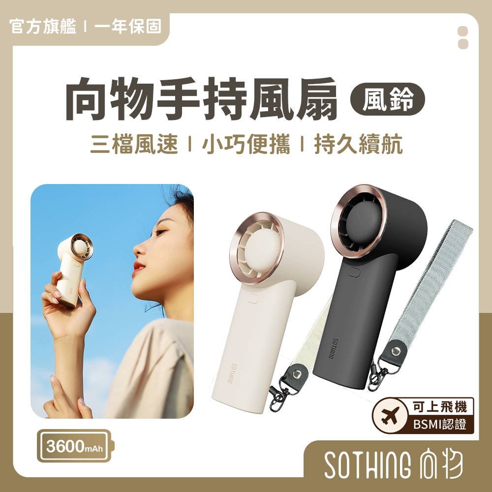SOTHING向物 手持風扇 風鈴｜現貨促銷$399 送掛繩 小風扇 口袋隨身風扇 迷你電風扇 USB風扇 桌面風扇