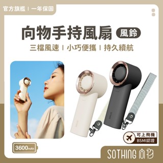SOTHING向物 手持風扇 風鈴｜現貨促銷$399 送掛繩 小風扇 口袋隨身風扇 迷你電風扇 USB風扇 桌面風扇