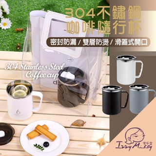 304不鏽鋼咖啡隨行杯 密封防燙 不鏽鋼馬克杯 保溫杯 咖啡杯 隨行杯 吸管杯 環保杯 茶杯 水杯