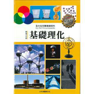 小牛津 全方位兒童基礎百科:科學百科(基礎理化)