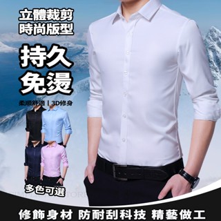 男襯衫 合身版吸濕排汗免燙防皺清爽觸感素面長袖襯衫 商務襯衫 彈性襯衫 抗皺襯衫 商務彈力襯衫 上班襯衫 舒適襯衫