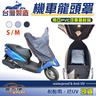 【蓋方便】台灣製南亞防水抗UV耐用機車龍頭罩〈三陽 SYM〉IRX 115+JET POWER 125