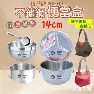 【妤眾不同 客製化雷刻】便當盒 國小便當盒 隔熱便當盒 14cm 316不鏽鋼 雙層隔熱 Perfect 理想牌金緻