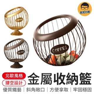 金屬鏤空收納籃 金屬鐵藝簍空造型收納籃 膠囊咖啡收納 零食收納籃 多功能收納籃 置物籃 收納籃 水果籃 糖果收納籃
