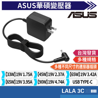 Asus 華碩 變壓器 19V 1.75A 33W, 2.37A 45W, 3.42A 65W, 4.74A 90W