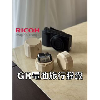 【GR電池旅行膠囊】可放四顆電池 兩張記憶卡 原創設計 相機電池 Ricoh 理光 GR3 相機專用 PLA 3D列印