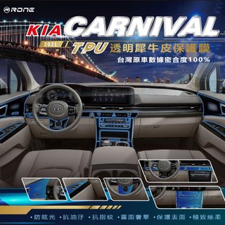 ⚡RONE 犀牛皮⚡ 21年式 KIA Carnival 內裝 犀牛皮 TPU 包膜 貼膜 螢幕 保護貼 保貼 內飾