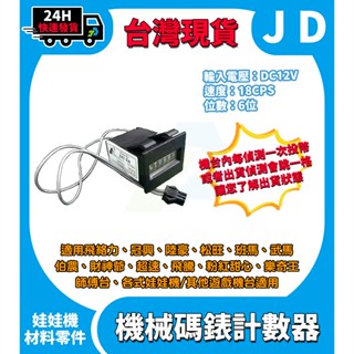 快速發貨 飛絡力 冠興 娃娃機 投幣計數器 出貨計數器 機械式碼表計數器 六位數計數器 機械表 機械馬錶 12V