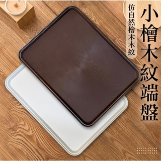 【知久道具屋】託盤 小檜木端盤 大檜木端盤 塑膠託盤 收納盤 小託盤 木紋質感