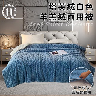 【Hilton 希爾頓】塔芙絨白色羊羔絨AB版兩用被/被套/兩用毯