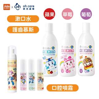 oh care 歐克威爾 兒童口腔噴霧/漱口水 (水果風味)/護齒慕斯【波力救援小英雄聯名款】