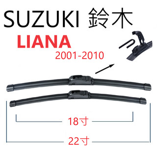 SUZUKI鈴木 LIANA 膠條 軟骨雨刷【悍將汽車百貨】2001-2010 22+18+12 家族簽約廠商