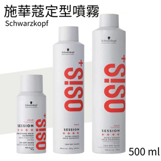 【蘋果夫人】施華蔻 Schwarzkopf Osis+ 定型噴霧 黑炫風3號定型液