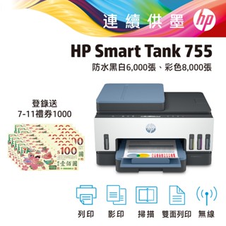 HP 惠普 Smart Tank 755 (登入贈品詳見內文說明) 無線 雙面列印 連續供墨 印表機 事務機