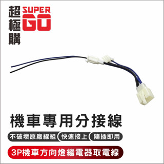 機車專用方向燈分接線 機車行車記錄器專用 3PIN 跨接線/繼電器/跨接線/取電線/ACC分接線組/快接線 全車系通用款