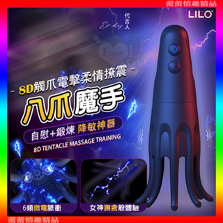 ♛蕾蕾情趣♛ LILO 八爪魔手‧8D觸爪電擊柔情撩震自慰訓練器﹝6頻微電脈衝/10頻按摩夾擊+8爪調教榨精+多樣玩法﹞