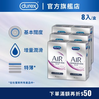【杜蕾斯】air輕薄幻隱潤滑裝衛生套8入x6盒｜保險套｜durex｜官方旗艦店