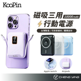 KooPin 臺灣製造 磁吸三用快充行動電源 可拆卸自帶線 10000mAh 行充 磁吸充電 Type-C 手錶 耳機