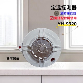 ★消防水電小舖★ ✅附發票 定溫式探測器 YH-9920 火警裝置專用 消防署認證 需接總機使用 另有偵煙 差動探測器