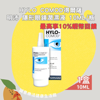 🌟誠意樂活健康生活館🌟HYLO COMOD德爾薩明沛 隱形眼鏡潤濕液 10ml/瓶 高度玻尿酸