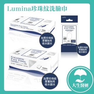 Lumina 棉柔珍珠紋洗臉巾 12抽 30抽 70抽 【大生醫妍】 小胖包 大胖包 洗臉巾 抽取式洗臉巾 毛巾