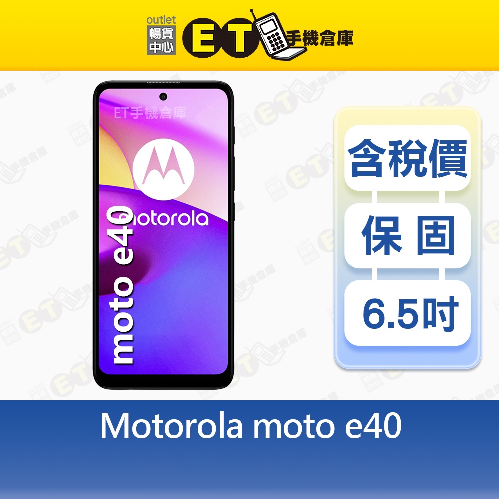 Motorola moto e40 4G/64G 6.5吋 智慧型手機 臉部解鎖 福利品【ET手機倉庫】