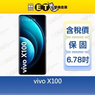 vivo X100 12G/256G 6.78吋 5G 智慧手機 雙卡 蔡司 長焦鏡 V2308 福利品【ET手機倉庫】