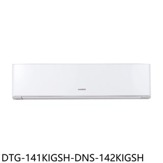 華菱【DTG-141KIGSH-DNS-142KIGSH】變頻冷暖分離式冷氣23坪(含標準安裝) 歡迎議價