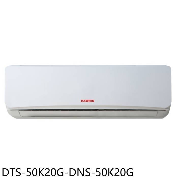 華菱【DTS-50K20G-DNS-50K20G】定頻分離式冷氣8坪(含標準安裝)