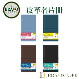 現貨 皮革名片冊(120入) 名片本 名片收納 卡片 會員卡 名片收納冊 收藏冊 收納卡冊 名片簿 大容量名片夾