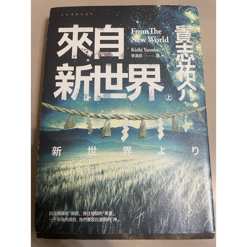 二手小說 來自新世界 上