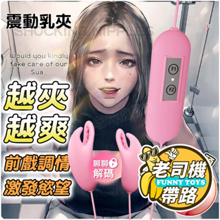 【臺灣現貨】Q萌 乳夾 頸圈 乳頭夾 乳房按摩器 情趣 情趣用品 自慰器 奶頭夾 情趣玩具 SM 調教 乳頭刺激器 跳蛋