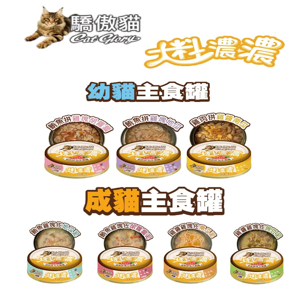 🔆寵愛莎莉🔆驕傲貓 大料濃濃貓主食罐 大料濃濃 主食貓罐 幼貓罐 成貓罐 幼貓 成貓 貓主食罐