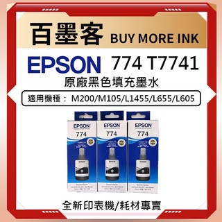 現貨公司貨 EPSON 原廠墨水 L605 L655 L1455專用墨水 型號T774黑色 T664彩色