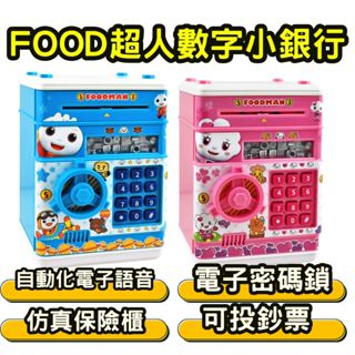 ⭐田畝文創⭐風車圖書 新品上市 FOOD超人心心水餃數字小銀行 存錢筒 模擬保險箱 電子密碼鎖 自動化電子音效