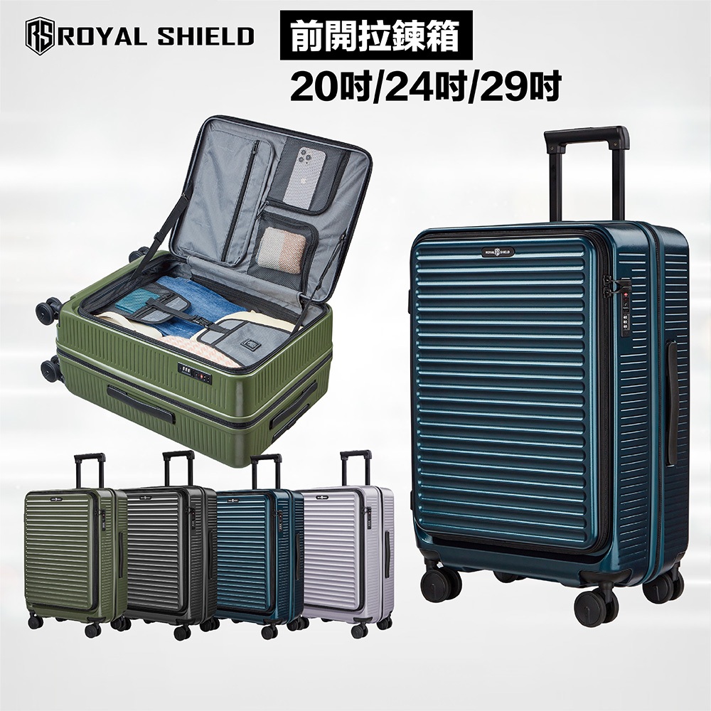 <聊聊9折享優惠>ROYAL SHIELD皇家盾牌 20吋 24吋 29吋 可擴充 前開式行李箱 TSA海關鎖 純PC